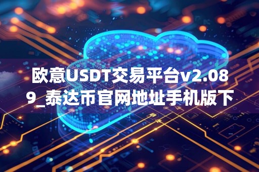 欧意USDT交易平台v2.089_泰达币官网地址手机版下载