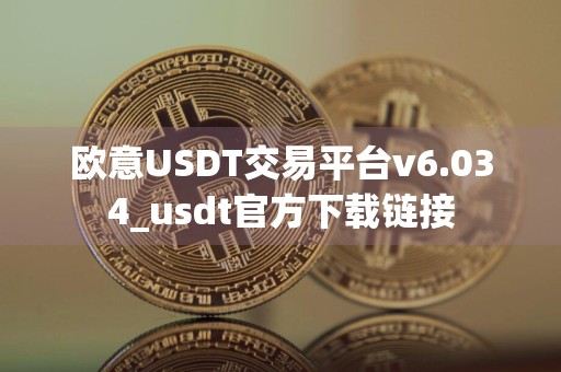 欧意USDT交易平台v6.034_usdt官方下载链接