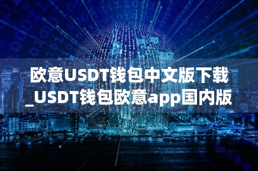 欧意USDT钱包中文版下载_USDT钱包欧意app国内版V7.1.0下载