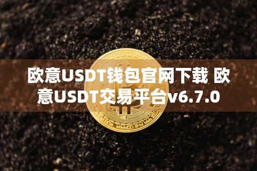 欧意USDT钱包官网下载 欧意USDT交易平台v6.7.0