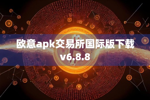欧意apk交易所国际版下载v6.8.8