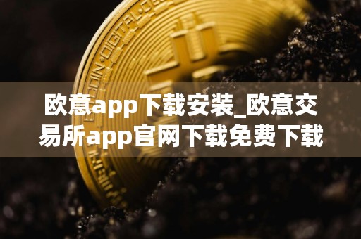 欧意app下载安装_欧意交易所app官网下载免费下载 v6.041