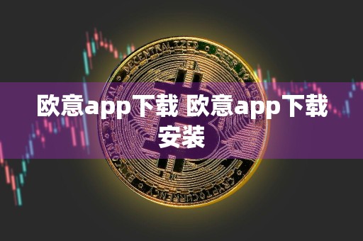 欧意app下载 欧意app下载安装