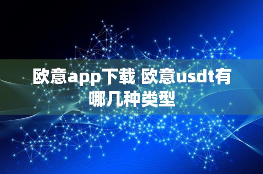 欧意app下载 欧意usdt有哪几种类型