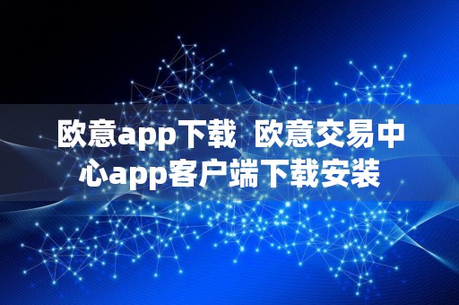 欧意app下载欧意交易中心app客户端下载安装