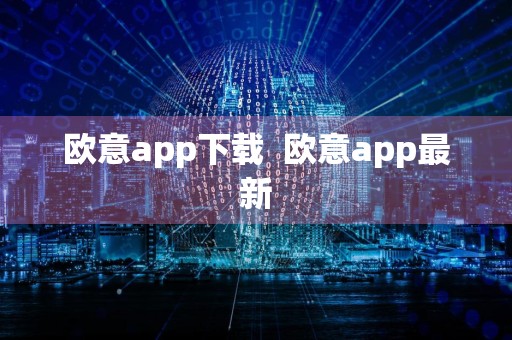 欧意app下载欧意app最新