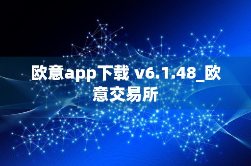 欧意app下载 v6.1.48_欧意交易所