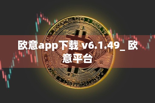 欧意app下载 v6.1.49_ 欧意平台