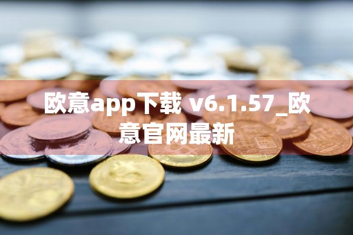 欧意app下载 v6.1.57_欧意官网最新