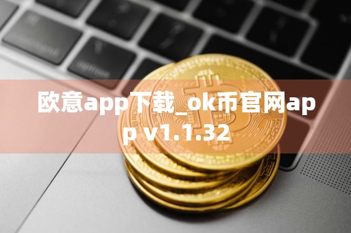 欧意app下载_ok币官网app v1.1.32