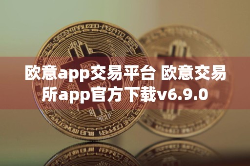 欧意app交易平台 欧意交易所app官方下载v6.9.0