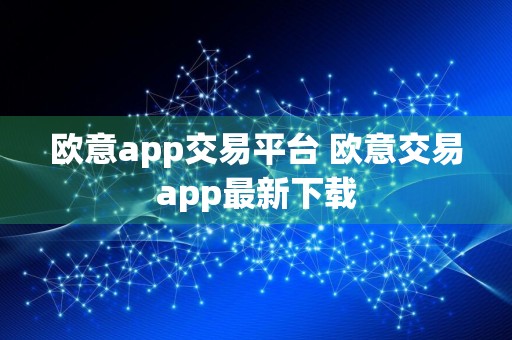 欧意app交易平台 欧意交易app最新下载