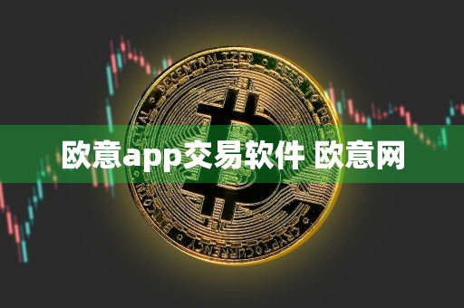 欧意app交易软件 欧意网