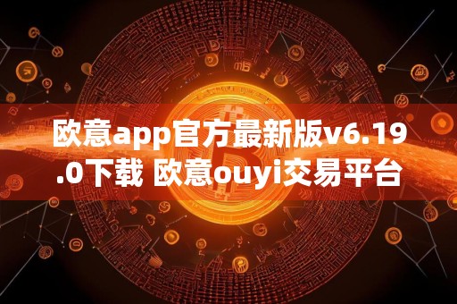 欧意app官方最新版v6.19.0下载 欧意ouyi交易平台最新版