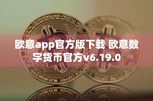 欧意app官方版下载 欧意数字货币官方v6.19.0