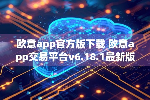 欧意app官方版下载 欧意app交易平台v6.18.1最新版