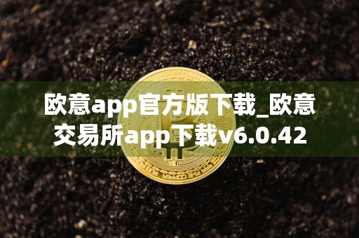 欧意app官方版下载_欧意交易所app下载v6.0.42