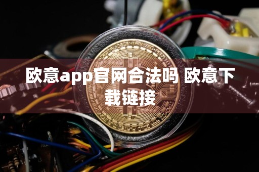 欧意app官网合法吗 欧意下载链接