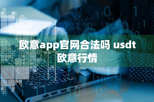 欧意app官网合法吗 usdt欧意行情
