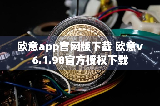 欧意app官网版下载 欧意v6.1.98官方授权下载