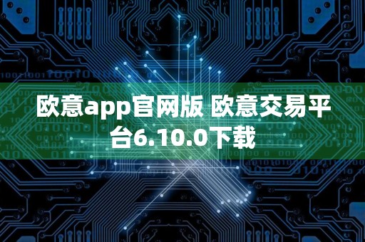 欧意app官网版 欧意交易平台6.10.0下载