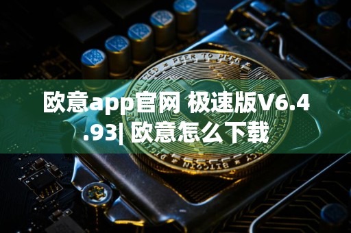 欧意app官网 极速版V6.4.93| 欧意怎么下载