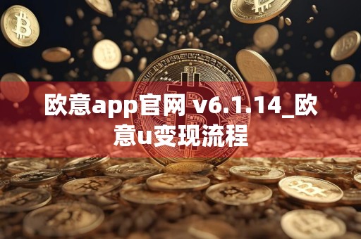 欧意app官网 v6.1.14_欧意u变现流程