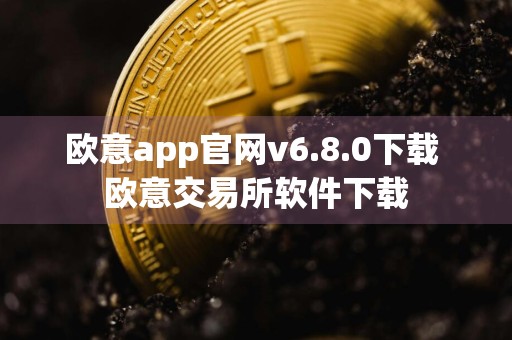欧意app官网v6.8.0下载 欧意交易所软件下载