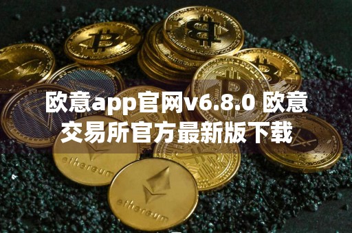 欧意app官网v6.8.0 欧意交易所官方最新版下载