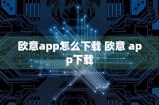 欧意app怎么下载 欧意 app下载