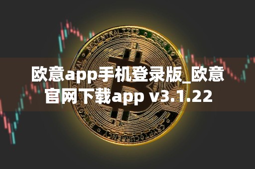 欧意app手机登录版_欧意官网下载app v3.1.22