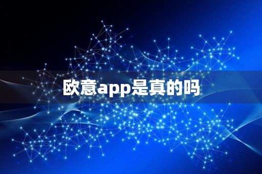 欧意app是真的吗