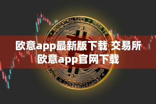 欧意app最新版下载 交易所欧意app官网下载