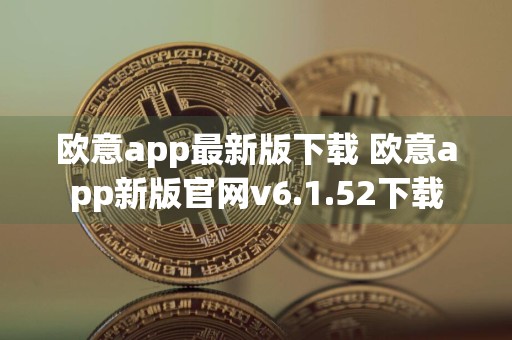 欧意app最新版下载 欧意app新版官网v6.1.52下载