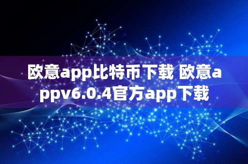 欧意app比特币下载 欧意appv6.0.4官方app下载