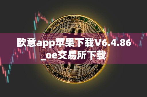 欧意app苹果下载V6.4.86_oe交易所下载