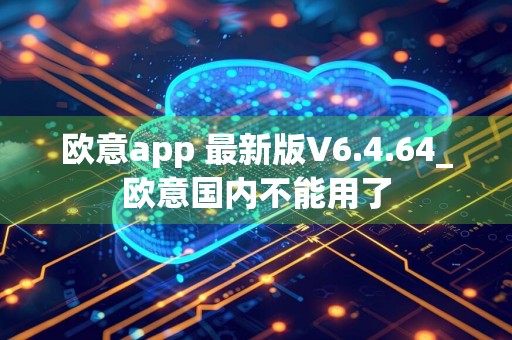 欧意app 最新版V6.4.64_欧意国内不能用了