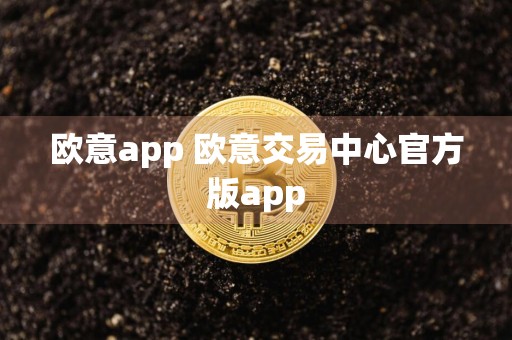 欧意app 欧意交易中心官方版app