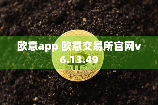 欧意app 欧意交易所官网v6.13.49