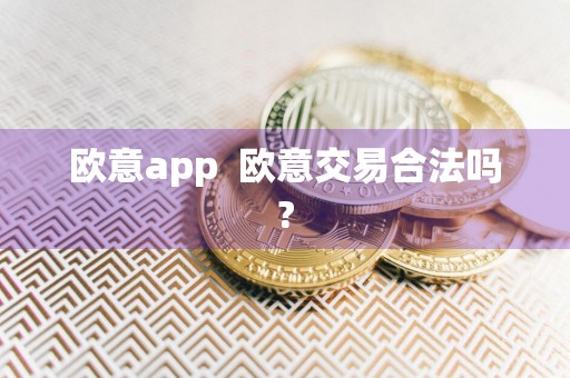欧意app欧意交易合法吗?