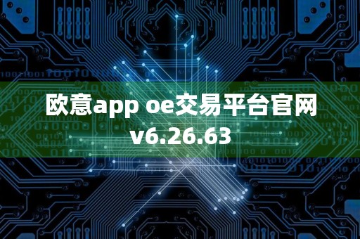 欧意app oe交易平台官网v6.26.63