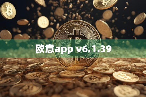欧意app v6.1.39