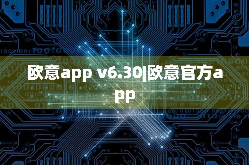 欧意app v6.30|欧意官方app