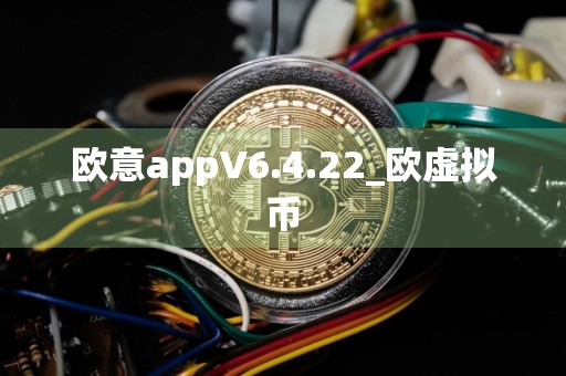欧意appV6.4.22_欧虚拟币