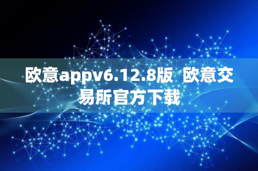 欧意appv6.12.8版欧意交易所官方下载