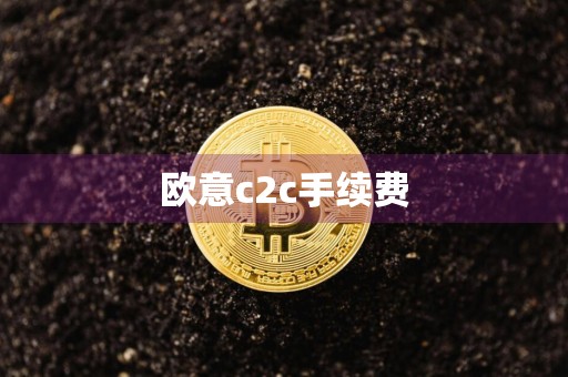欧意c2c手续费
