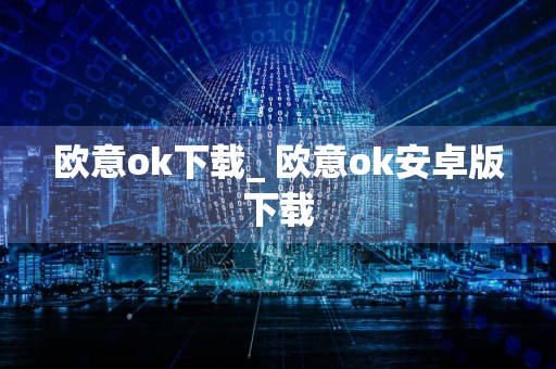 欧意ok下载_ 欧意ok安卓版下载