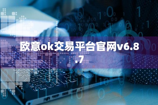 欧意ok交易平台官网v6.8.7