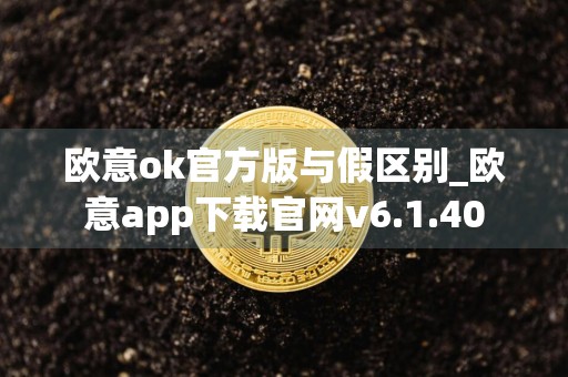 欧意ok官方版与假区别_欧意app下载官网v6.1.40