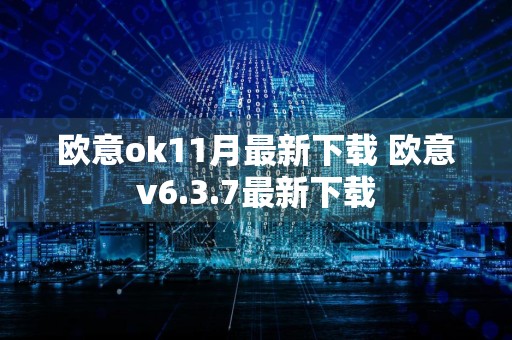 欧意ok11月最新下载 欧意v6.3.7最新下载